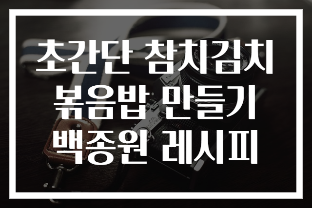 초간단 참치김치볶음밥 만들기 백종원 레시피