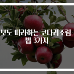 초보도 따라하는 코다리조림 비법 3가지