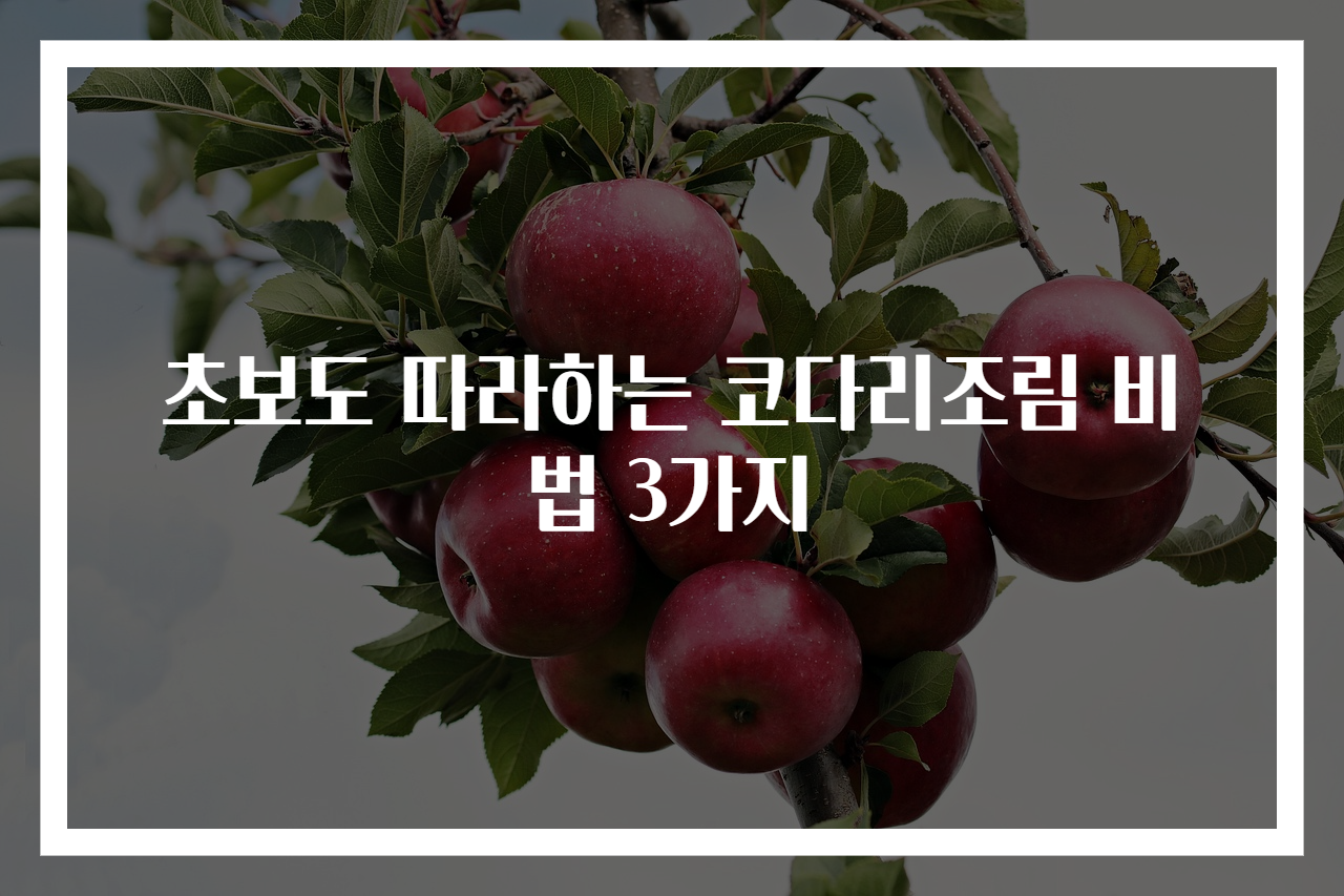 초보도 따라하는 코다리조림 비법 3가지