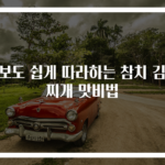 초보도 쉽게 따라하는 참치 김치찌개 맛비법