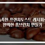 촉촉한 프렌치토스트 레시피로 완벽한 홈브런치 만들기
