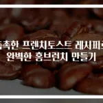 촉촉한 프렌치토스트 레시피로 완벽한 홈브런치 만들기