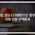 캠핑 감성 LED랜턴으로 방꾸미기와 선물 선택하기