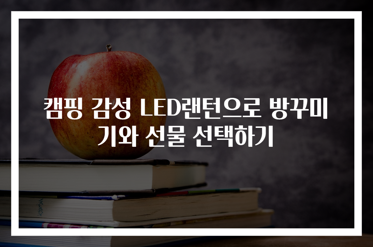 캠핑 감성 LED랜턴으로 방꾸미기와 선물 선택하기