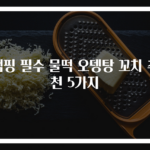 캠핑 필수 물떡 오뎅탕 꼬치 추천 5가지