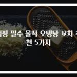 캠핑 필수 물떡 오뎅탕 꼬치 추천 5가지
