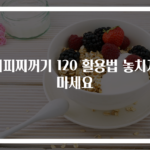 커피찌꺼기 120 활용법 놓치지 마세요