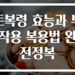 토복령 효능과 부작용 복용법 완전정복