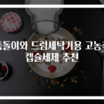 통돌이와 드럼세탁기용 고농축 캡슐세제 추천