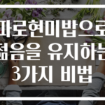 파로현미밥으로 젊음을 유지하는 3가지 비법