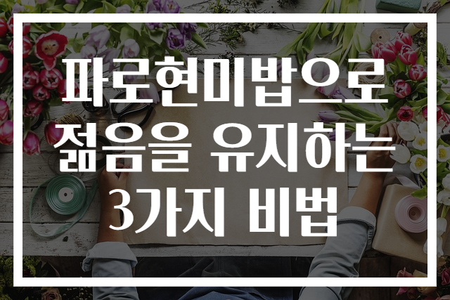 파로현미밥으로 젊음을 유지하는 3가지 비법