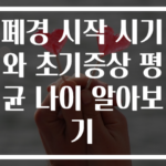 폐경 시작 시기와 초기증상 평균 나이 알아보기