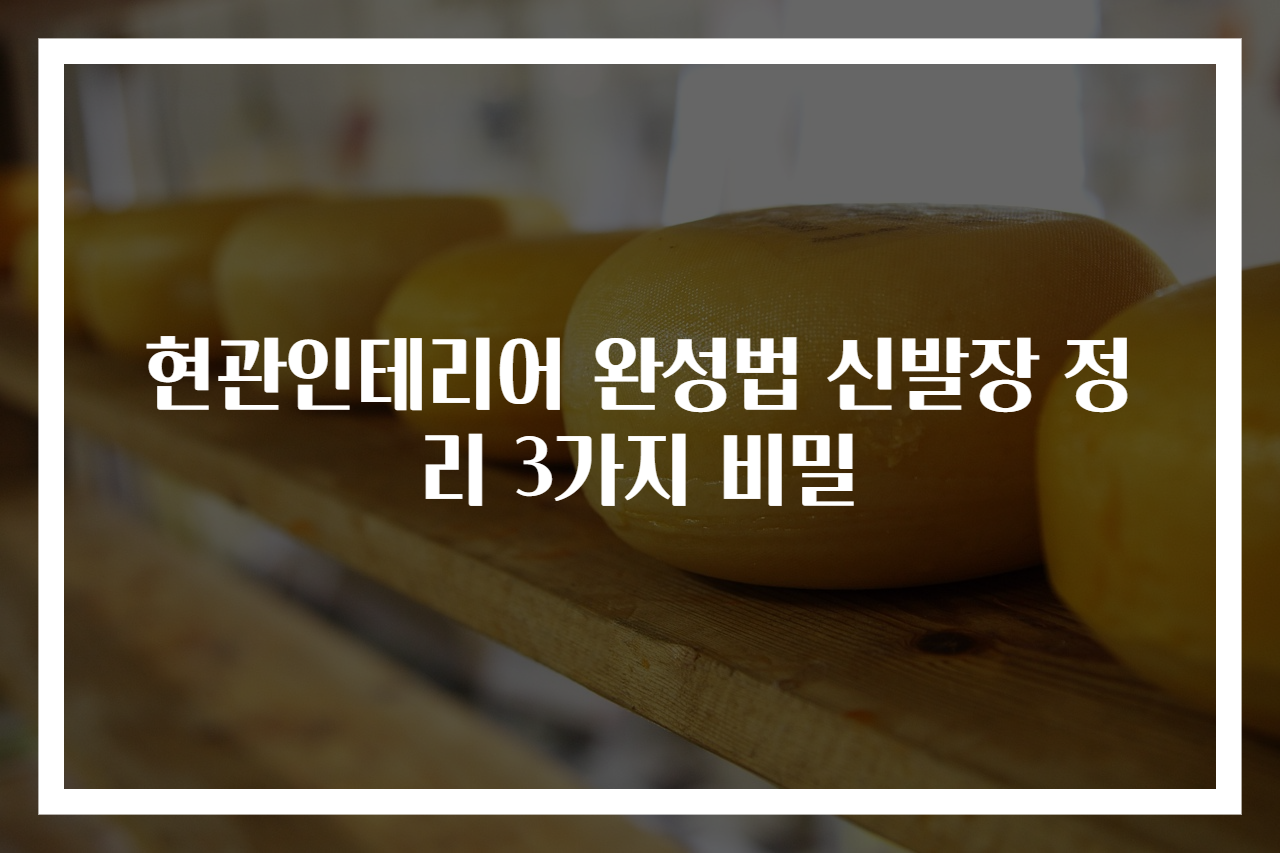 현관인테리어 완성법 신발장 정리 3가지 비밀