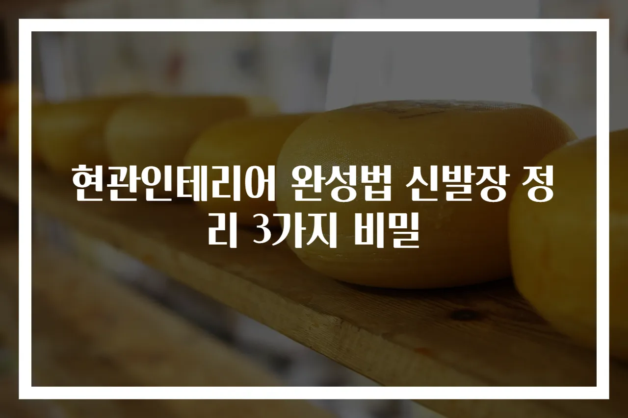 현관인테리어 완성법 신발장 정리 3가지 비밀
