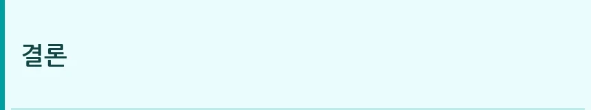 결론