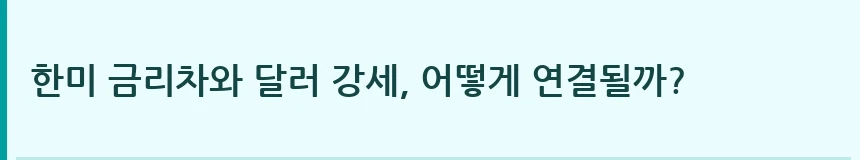 한미 금리차와 달러 강세, 어떻게 연결될까?