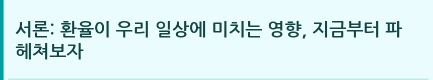 서론: 환율이 우리 일상에 미치는 영향, 지금부터 파헤쳐보자