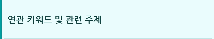 연관 키워드 및 관련 주제