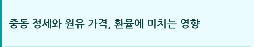 중동 정세와 원유 가격, 환율에 미치는 영향