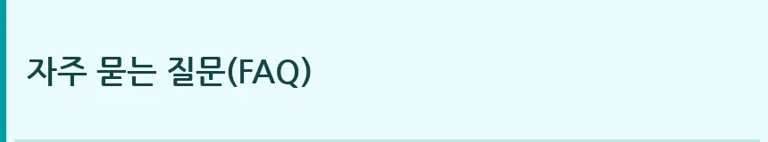 자주 묻는 질문(FAQ)