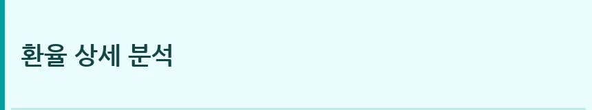 환율 상세 분석