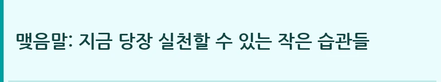 맺음말: 지금 당장 실천할 수 있는 작은 습관들
